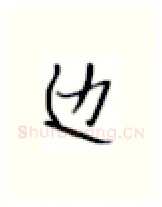 边硬笔楷书写法,摘自张秀硬笔书法字帖