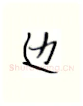边硬笔楷书写法,摘自张秀硬笔书法字帖