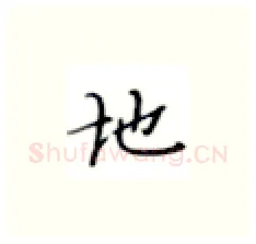 地硬笔楷书写法,摘自张秀硬笔书法字帖