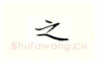 之硬笔楷书写法,摘自张秀硬笔书法字帖