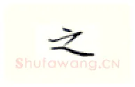 之硬笔楷书写法,摘自张秀硬笔书法字帖