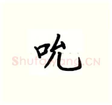 吮硬笔楷书写法,摘自卢中南硬笔书法字帖