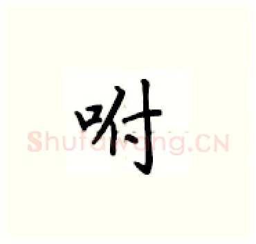 咐硬笔楷书写法,摘自卢中南硬笔书法字帖