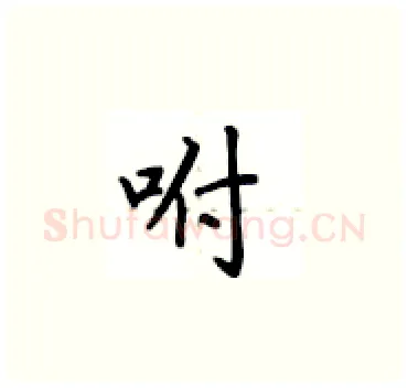 咐硬笔楷书写法,摘自卢中南硬笔书法字帖