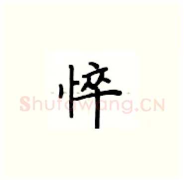 悴硬笔楷书写法,摘自卢中南硬笔书法字帖