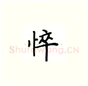 悴硬笔楷书写法,摘自卢中南硬笔书法字帖