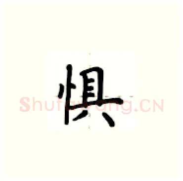 惧硬笔楷书写法,摘自卢中南硬笔书法字帖
