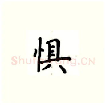惧硬笔楷书写法,摘自卢中南硬笔书法字帖