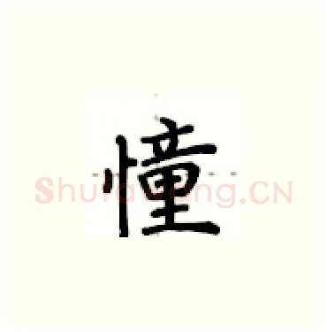 憧硬笔楷书写法,摘自卢中南硬笔书法字帖