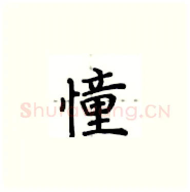 憧硬笔楷书写法,摘自卢中南硬笔书法字帖