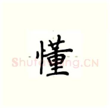 懂硬笔楷书写法,摘自卢中南硬笔书法字帖