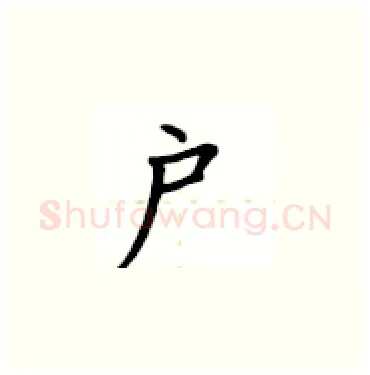 户硬笔楷书写法,摘自卢中南硬笔书法字帖