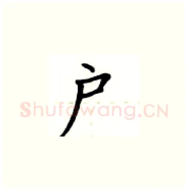 户硬笔楷书写法,摘自卢中南硬笔书法字帖