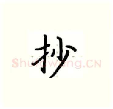 抄硬笔楷书写法,摘自卢中南硬笔书法字帖