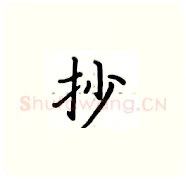 抄硬笔楷书写法,摘自卢中南硬笔书法字帖