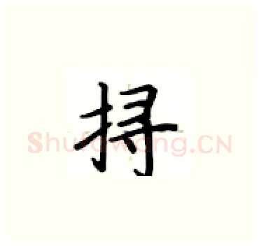 挦硬笔楷书写法,摘自卢中南硬笔书法字帖