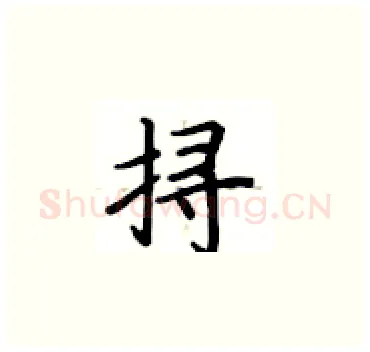 挦硬笔楷书写法,摘自卢中南硬笔书法字帖