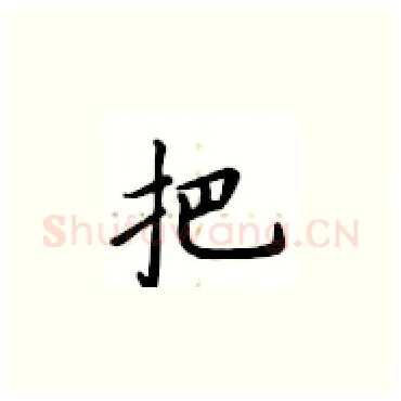 把硬笔楷书写法,摘自卢中南硬笔书法字帖