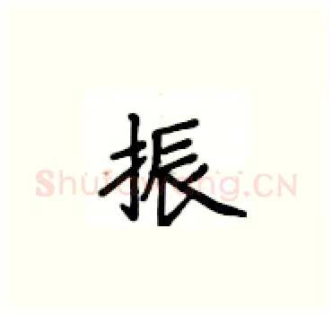 振硬笔楷书写法,摘自卢中南硬笔书法字帖