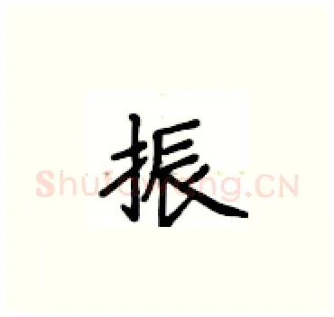 振硬笔楷书写法,摘自卢中南硬笔书法字帖