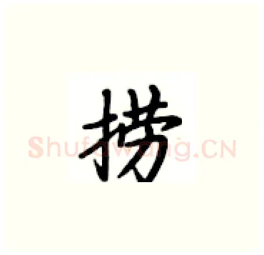 捞硬笔楷书写法,摘自卢中南硬笔书法字帖