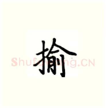 揄硬笔楷书写法,摘自卢中南硬笔书法字帖