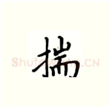 揣硬笔楷书写法,摘自卢中南硬笔书法字帖