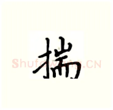 揣硬笔楷书写法,摘自卢中南硬笔书法字帖