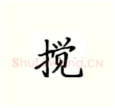 搅硬笔楷书写法,摘自卢中南硬笔书法字帖