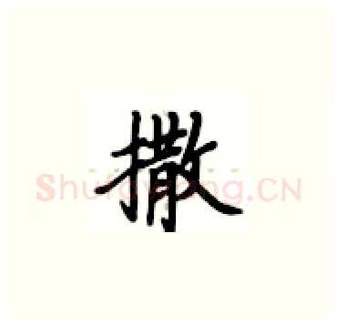撒硬笔楷书写法,摘自卢中南硬笔书法字帖