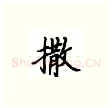 撒硬笔楷书写法,摘自卢中南硬笔书法字帖