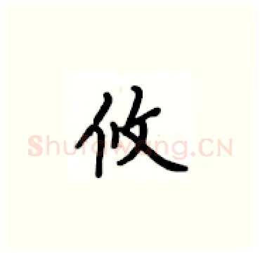 攸硬笔楷书写法,摘自卢中南硬笔书法字帖