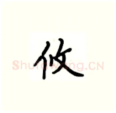 攸硬笔楷书写法,摘自卢中南硬笔书法字帖