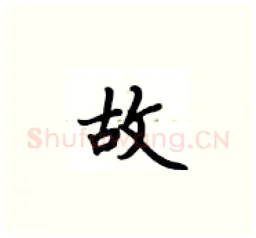 故硬笔楷书写法,摘自卢中南硬笔书法字帖