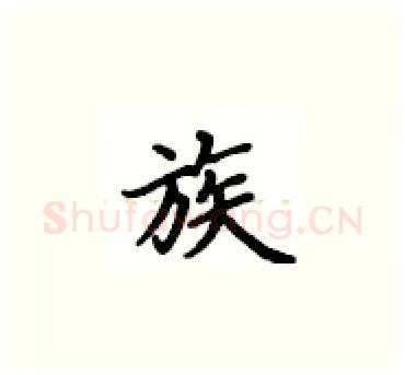 族硬笔楷书写法,摘自卢中南硬笔书法字帖