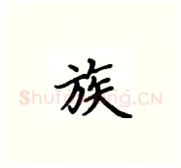 族硬笔楷书写法,摘自卢中南硬笔书法字帖