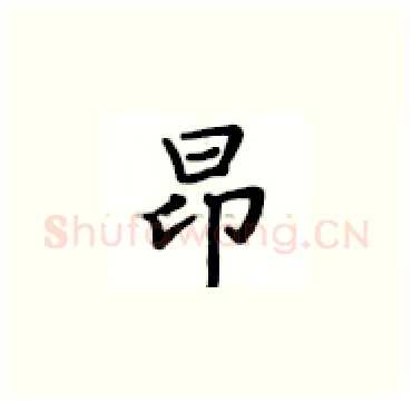 昂硬笔楷书写法,摘自卢中南硬笔书法字帖