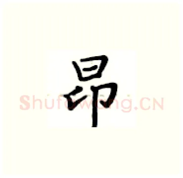 昂硬笔楷书写法,摘自卢中南硬笔书法字帖