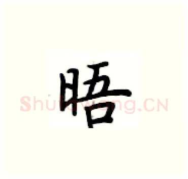 晤硬笔楷书写法,摘自卢中南硬笔书法字帖