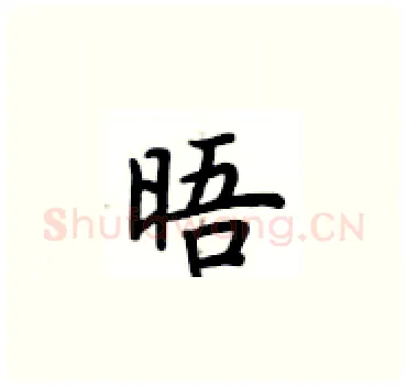晤硬笔楷书写法,摘自卢中南硬笔书法字帖