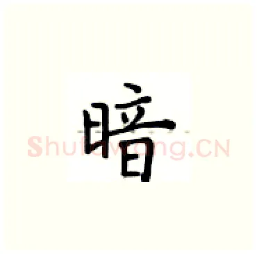 暗硬笔楷书写法,摘自卢中南硬笔书法字帖