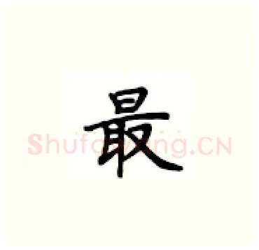 最硬笔楷书写法,摘自卢中南硬笔书法字帖