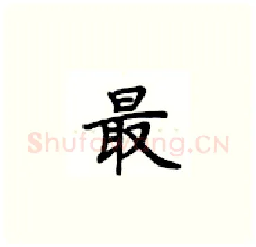 最硬笔楷书写法,摘自卢中南硬笔书法字帖