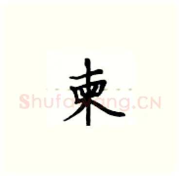柬硬笔楷书写法,摘自卢中南硬笔书法字帖