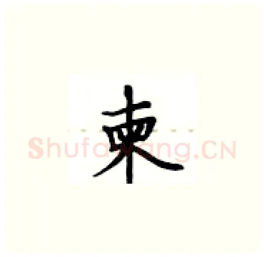 柬硬笔楷书写法,摘自卢中南硬笔书法字帖
