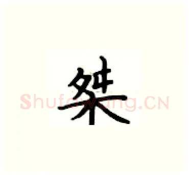 桀硬笔楷书写法,摘自卢中南硬笔书法字帖