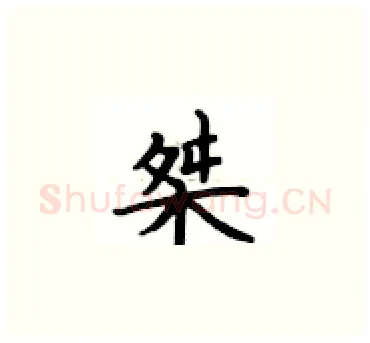 桀硬笔楷书写法,摘自卢中南硬笔书法字帖