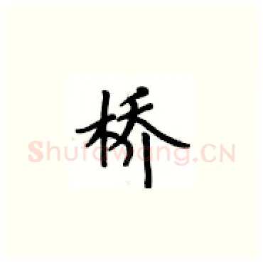 桥硬笔楷书写法,摘自卢中南硬笔书法字帖