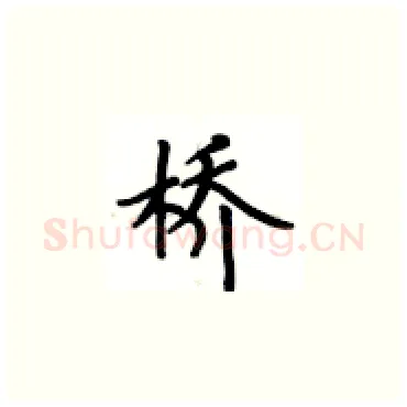 桥硬笔楷书写法,摘自卢中南硬笔书法字帖
