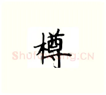 樽硬笔楷书写法,摘自卢中南硬笔书法字帖